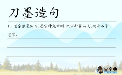 刀墨造句