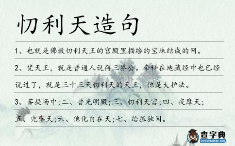 忉利天造句