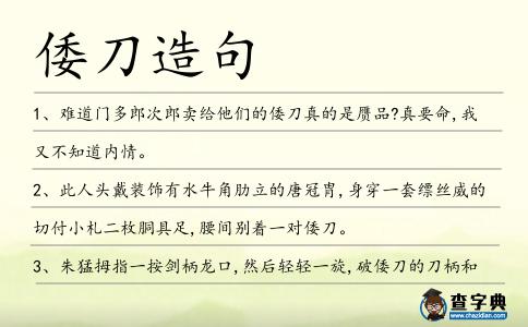 倭刀造句