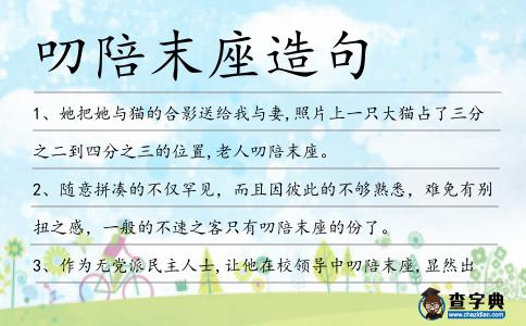 叨陪末座造句