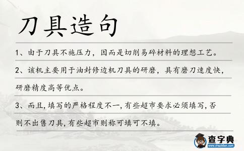 刀具造句