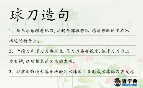 球刀造句