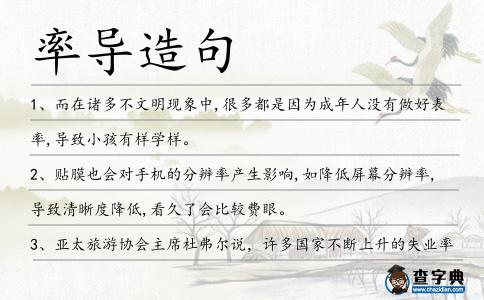 率導造句