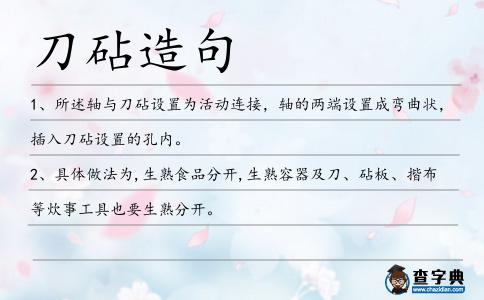 刀砧造句
