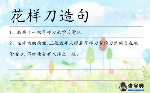 花樣刀造句