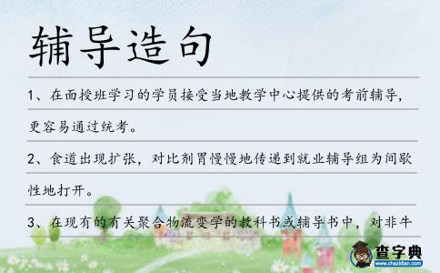 輔導造句