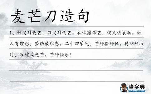 麥芒刀造句