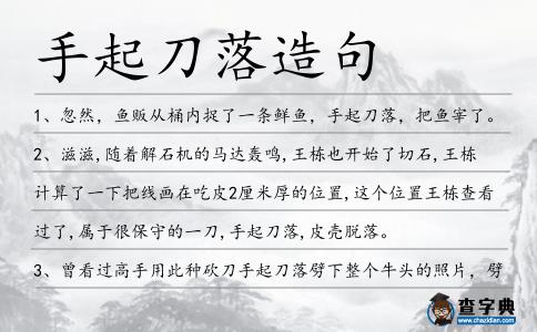 手起刀落造句