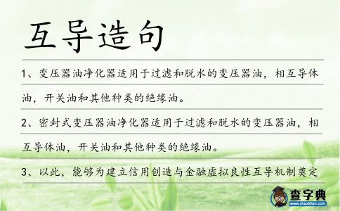 互導造句