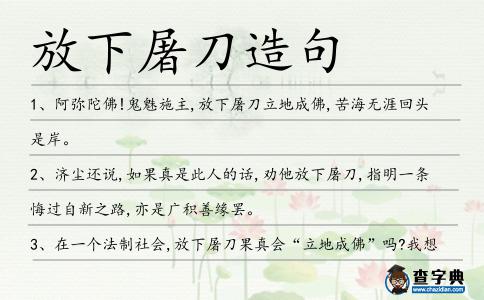 放下屠刀造句