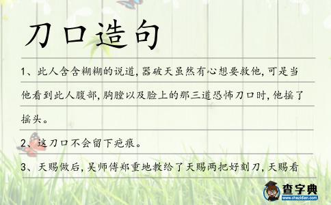 刀口造句