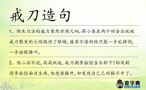 戒刀造句