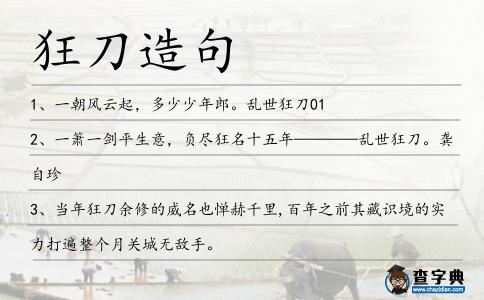狂刀造句