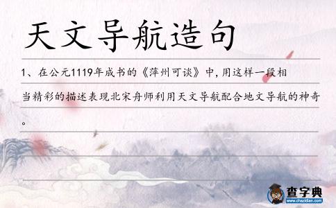 天文導航造句