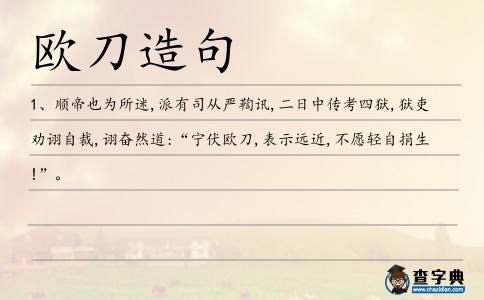 歐刀造句
