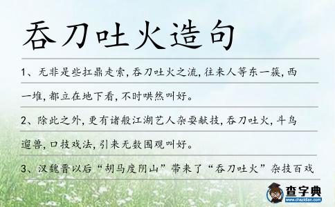 吞刀吐火造句