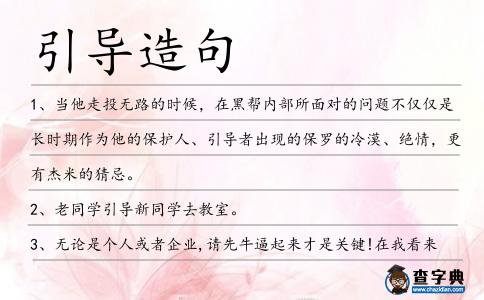 引導造句