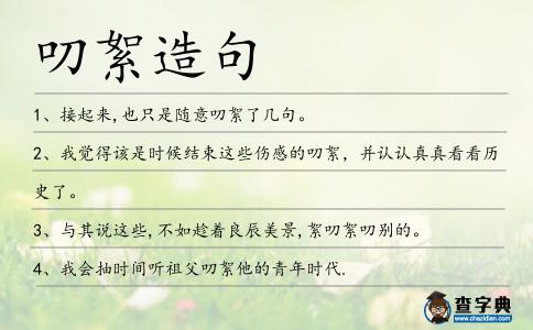 叨絮造句