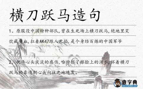橫刀躍馬造句