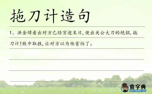 拖刀計(jì)造句