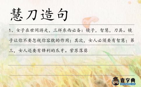 慧刀造句