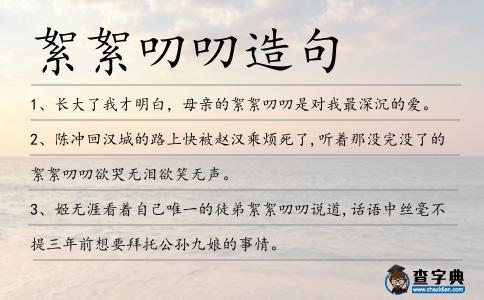 絮絮叨叨造句