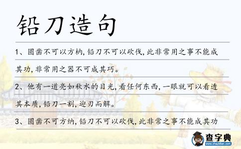 鉛刀造句