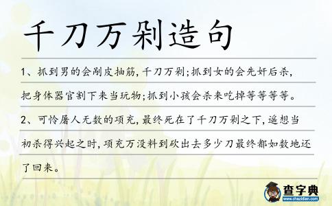 千刀萬(wàn)剁造句