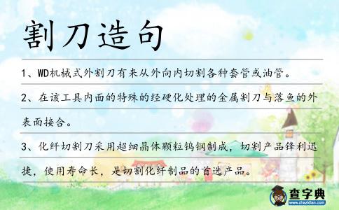 割刀造句