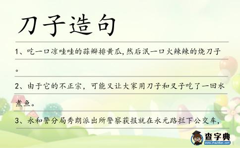 刀子造句