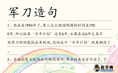 軍刀造句