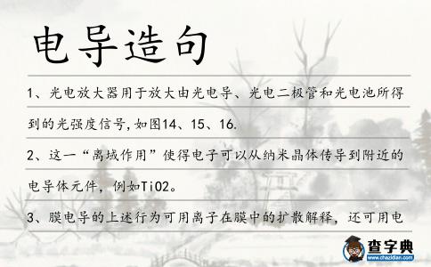 電導造句
