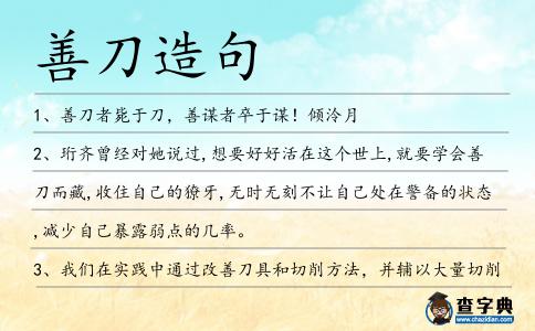 善刀造句