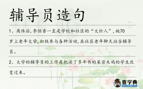 輔導員造句