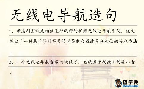 無線電導航造句