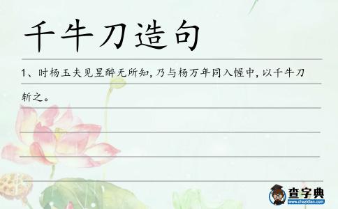 千牛刀造句