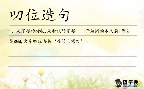 叨位造句