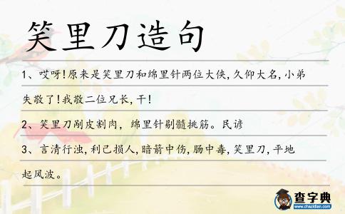 笑里刀造句