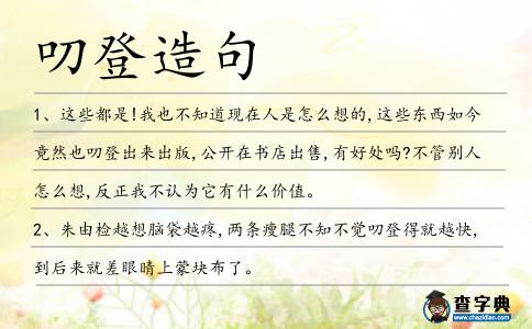 叨登造句