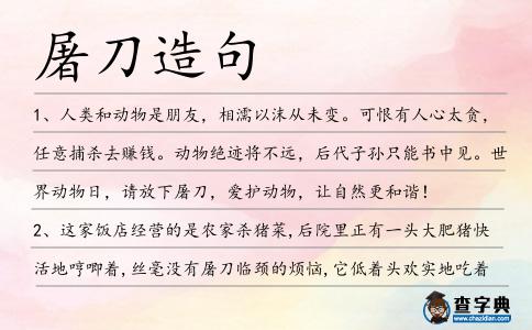 屠刀造句