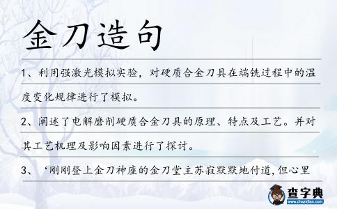 金刀造句