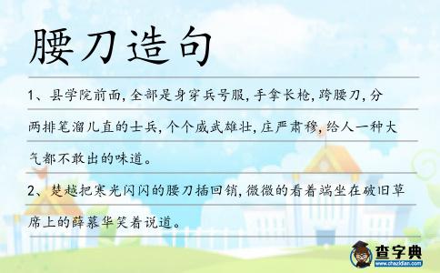 腰刀造句