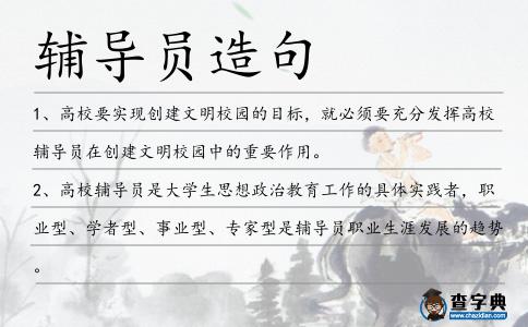 輔導員造句