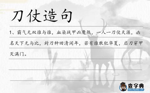 刀仗造句