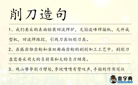 削刀造句
