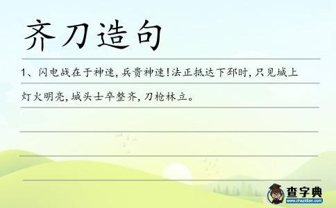 齊刀造句