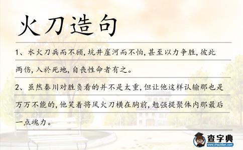 火刀造句