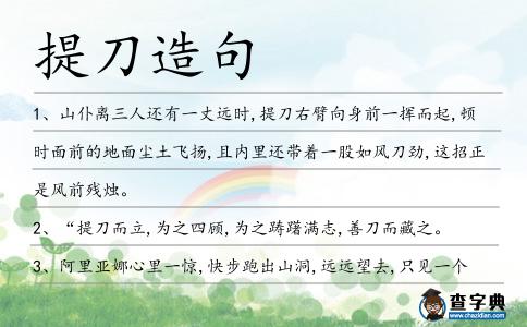 提刀造句