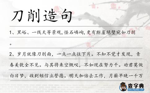 刀削造句
