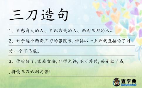 三刀造句